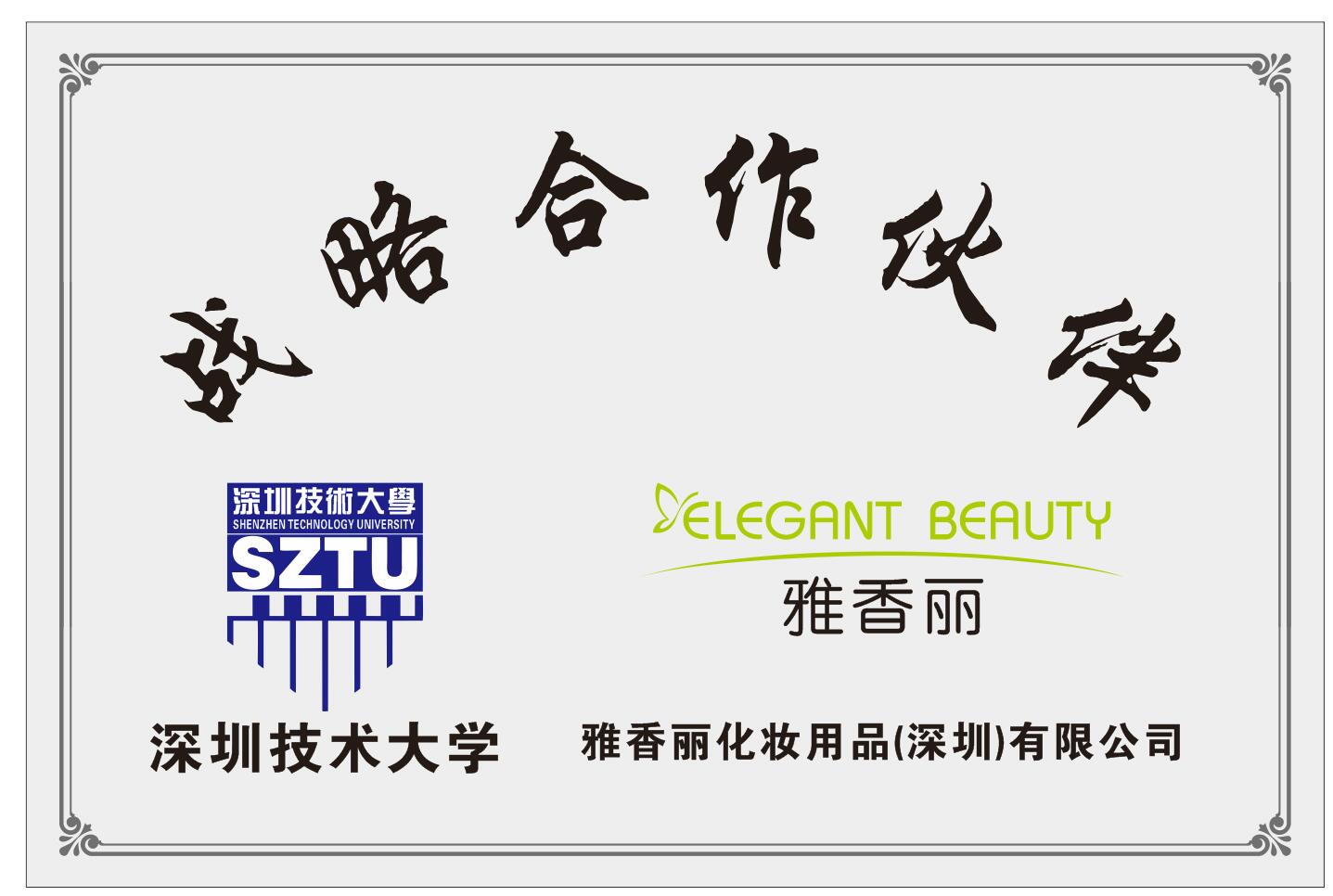 雅香麗化妝用品（深圳）有限公司與深圳技術大學達成戰略合作伙伴關系。