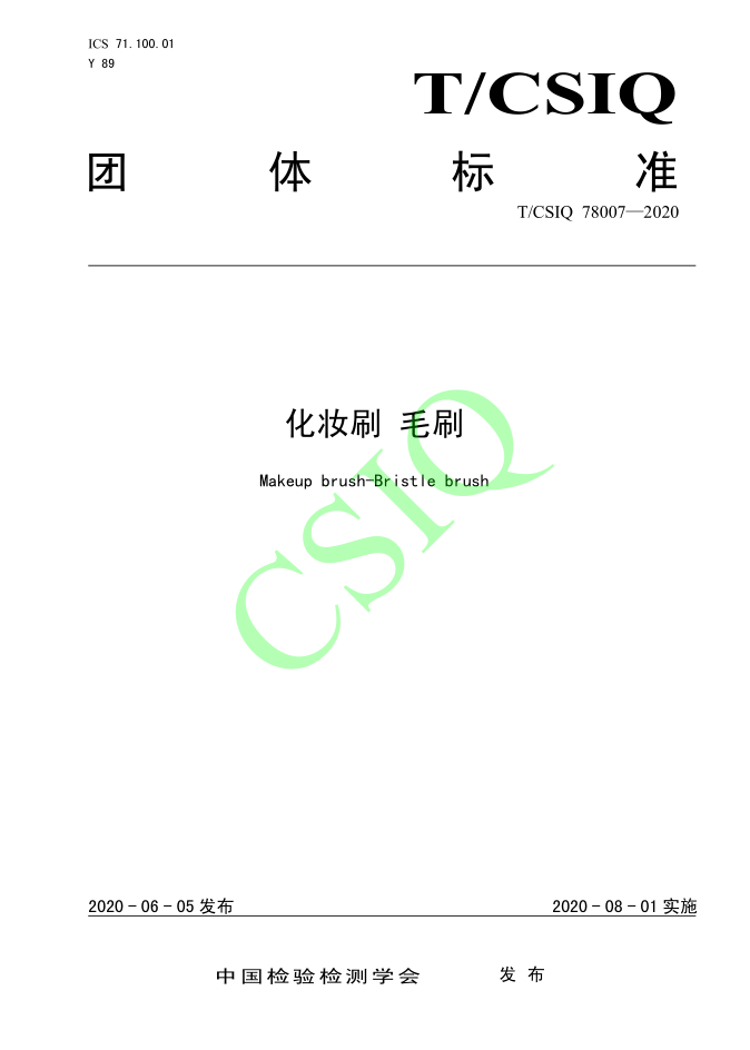 由雅香麗化妝用品（深圳）有限公司、深圳技術大學等起草的化妝刷團體標準將于2020年8月1日起實施