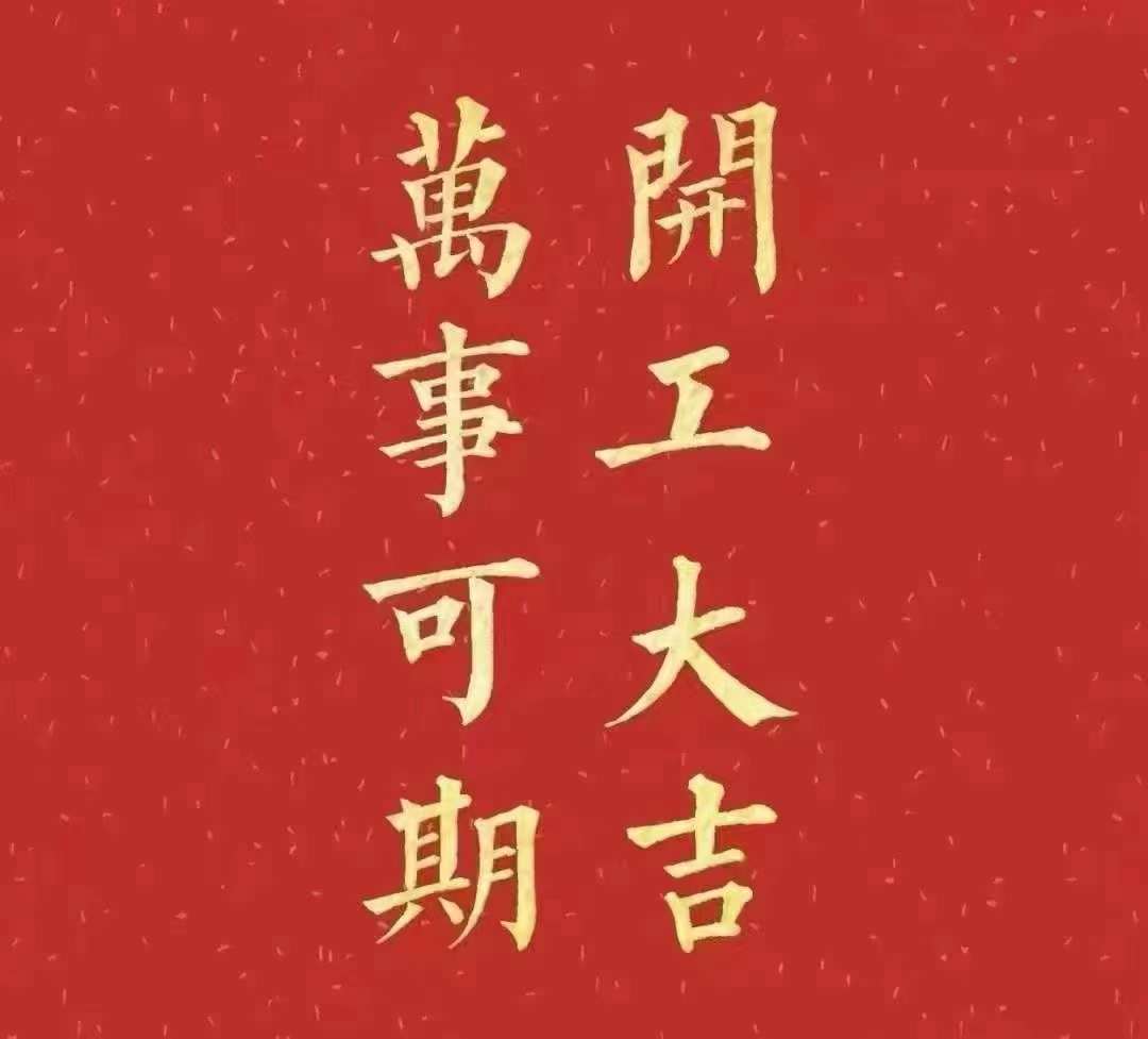 雅香麗2023年開工大吉！祝大家新年平安健康，前兔似錦，揚眉兔氣，大展宏兔，前兔無量，兔年好運，大吉大利?。?！