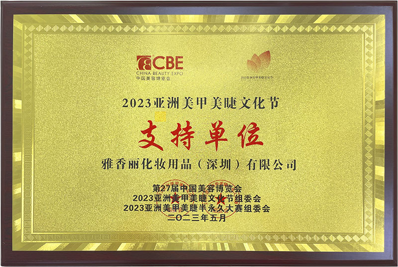 雅香麗2023CBE中國美容博覽會，亞洲美甲美睫文化節支持單位。
