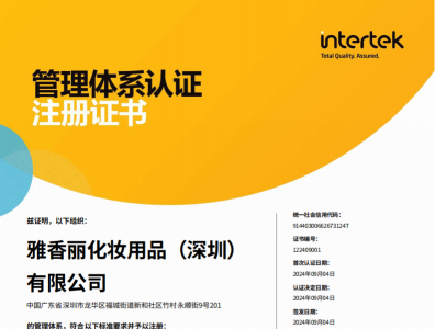 熱烈慶祝雅香麗化妝用品（深圳）有限公司榮獲質量、環境和職業健康安全管理體系認證！??！
