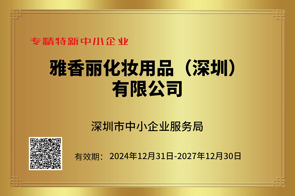 雅香麗持續獲評專精特新企業，技術創新引領行業發展。